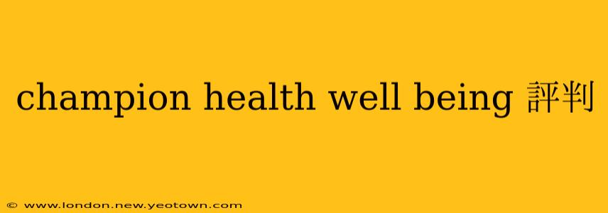 champion health well being 評判